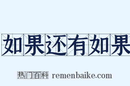 如果还有如果是什么意思的图片